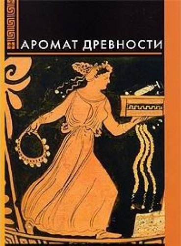 Aroma of antiquity. Exhibition cataloge. [Engish-Greek Edition]