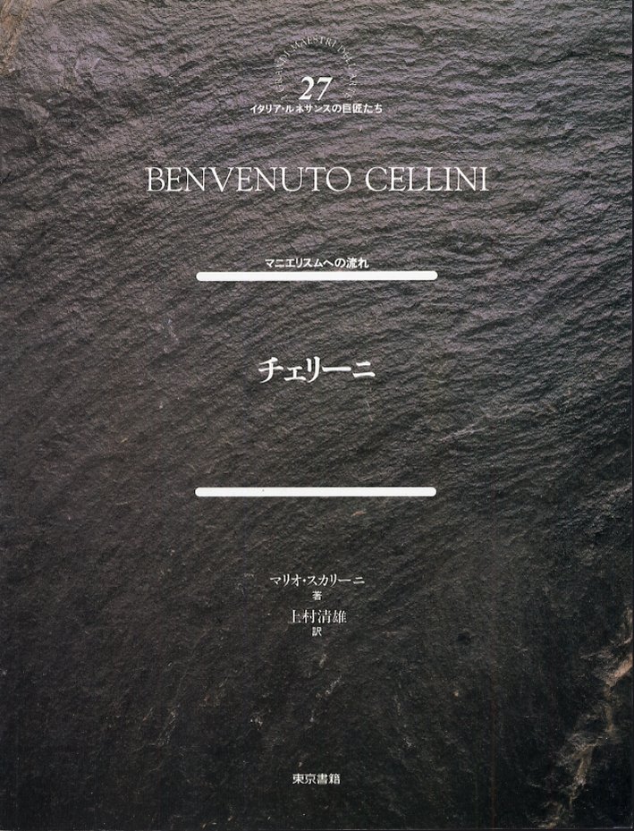 Benvenuto Cellini. [Japanese Ed.]