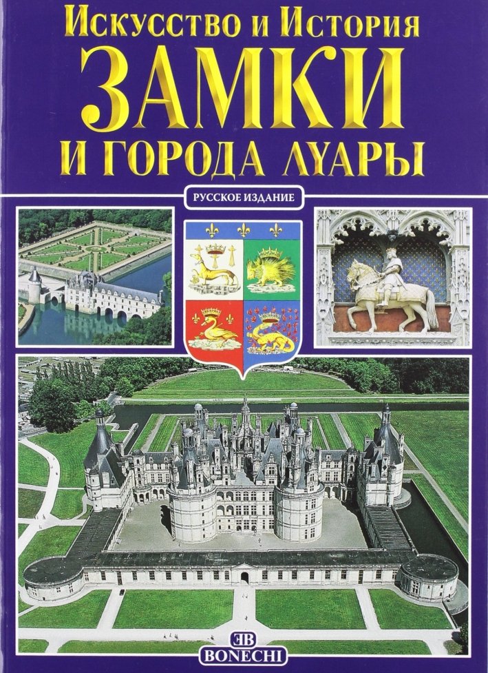 Castelli e Ville delle Loira