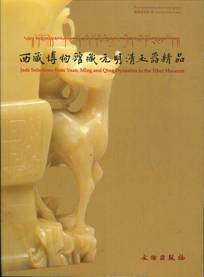 Jade selections from Yuan, Ming and Qing Dynasties in the …