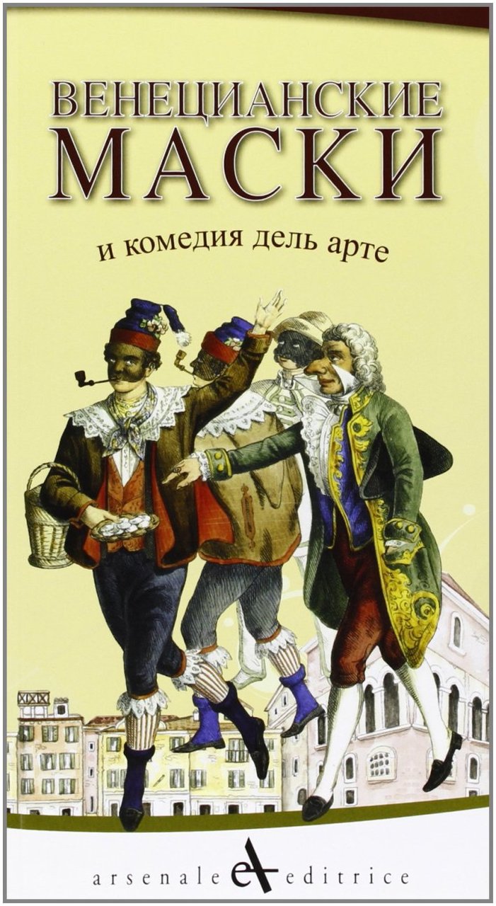 Maschere veneziane. Ediz. russa, San Giovanni Lupatoto, Arsenale Editrice, 2012