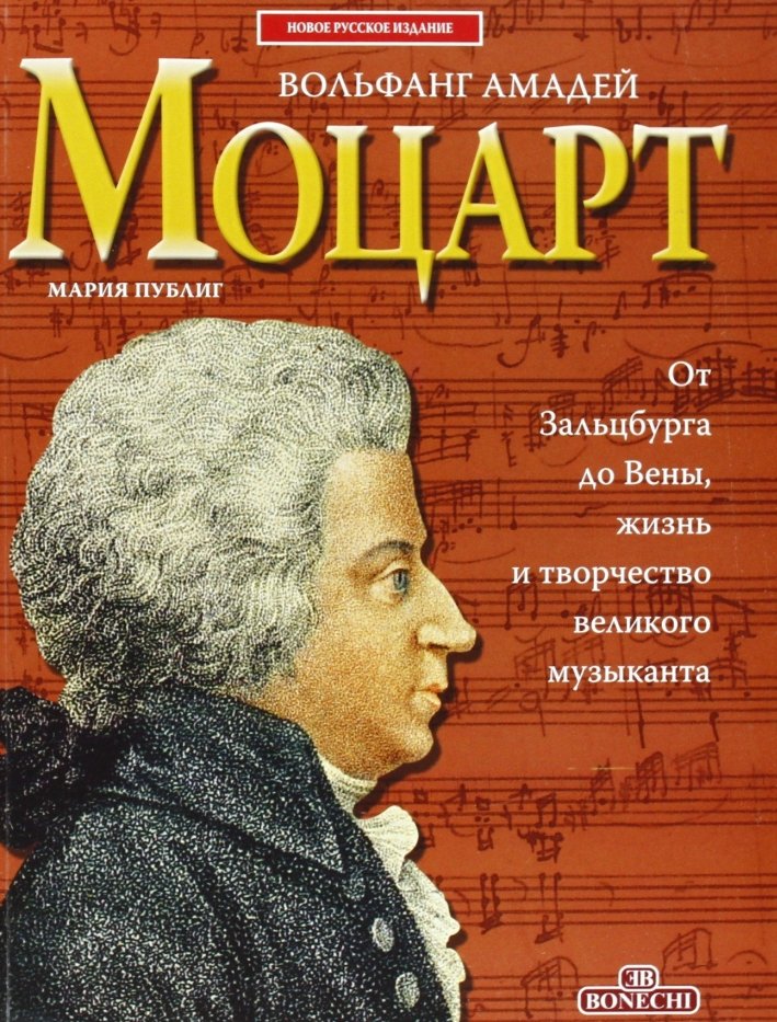 Mozart. [Russian Ed.]