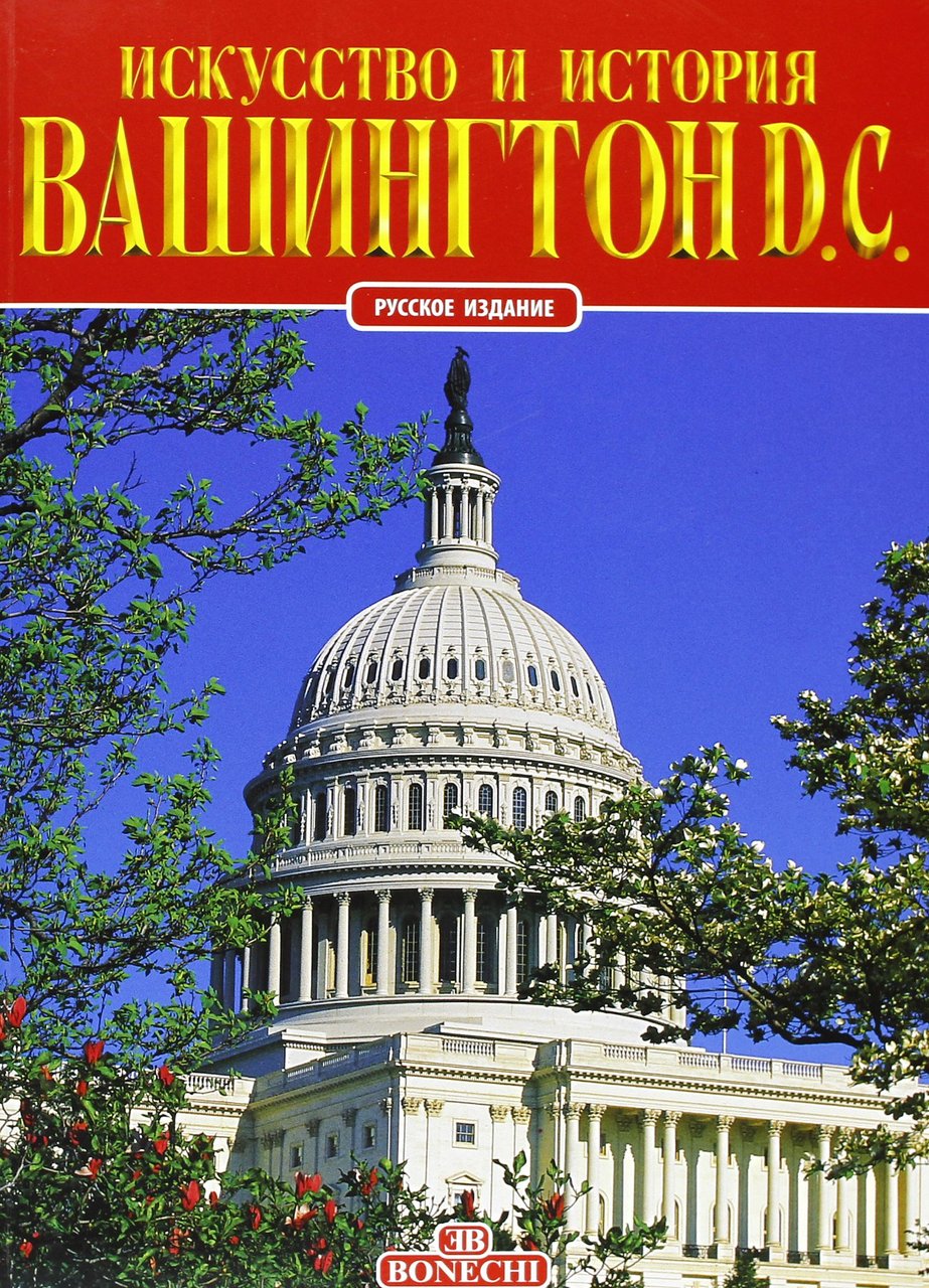Washington D.C. [Russian Ed.] | Immagine principale
