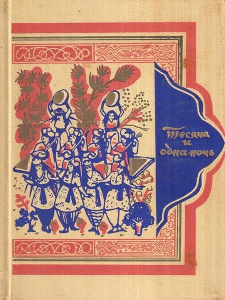 Le mille e una notte. Tomo 3 (lingua russa)