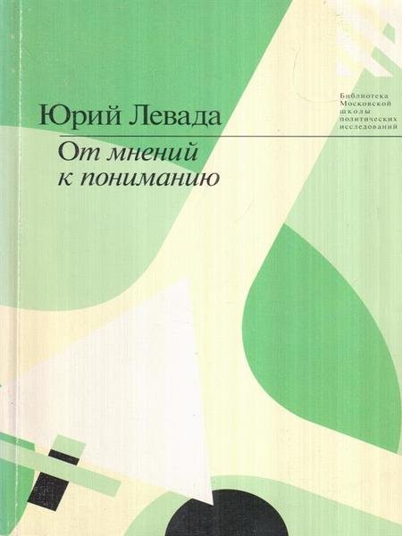 Dalle opinioni alla comprensione (in lingua russa)