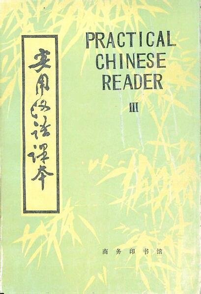 Pratical chinese reader 3 (testo in lingua cinese/inglese)