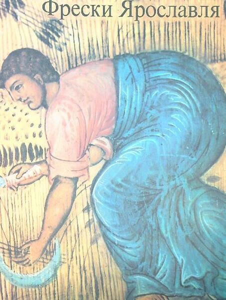 Yaroslavl Frescoes, Les Fresques De Iaroslavl, Die Fresken Von Jaroslawl