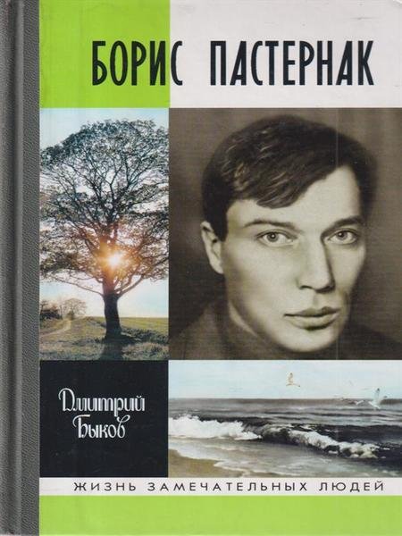 Biografia di Boris Pasternak - In lingua russa