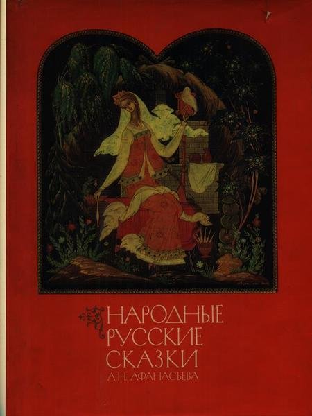 Fiabe popolari russe