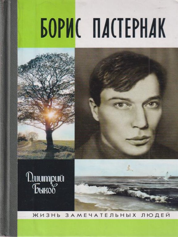 Biografia di Boris Pasternak - In lingua russa