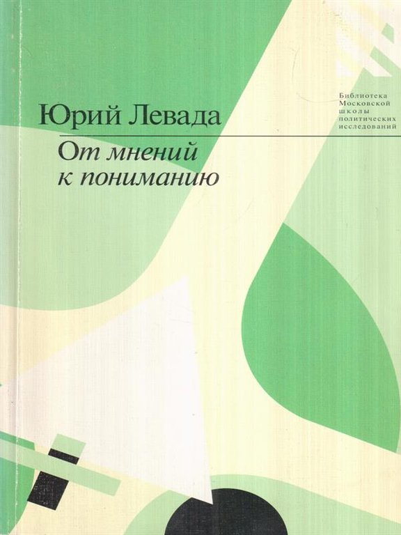 Dalle opinioni alla comprensione (in lingua russa) | Immagine Gallery 2