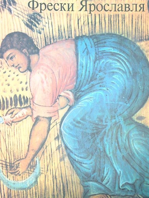 Yaroslavl Frescoes, Les Fresques De Iaroslavl, Die Fresken Von Jaroslawl