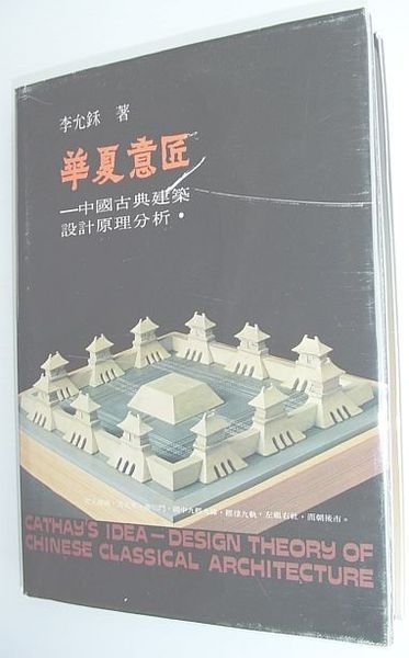 Cathay's Idea - Design Theory of Chinese Classical Architecture