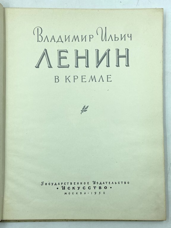 Vladimir Il'ich Lenin v Kremle. (Vladimir Ilic Lenin al Cremlino)