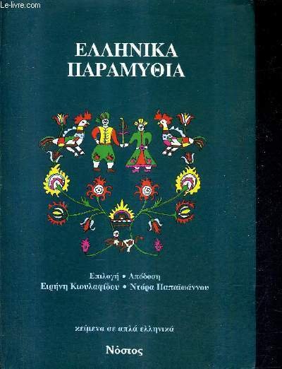 OUVRAGE EN GREC MODERNE - 3 PHOTOS DISPONIBLES.