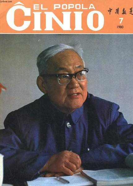 EL POPOLA CINIO N°7 (262). GRATULON AL VI, CINAJ GEAMIKOJ. VERDA URBO VARSOVIO. NIA KULTIVEJO: JUGOSLAVIA ESPERANTO-MOVADO.
