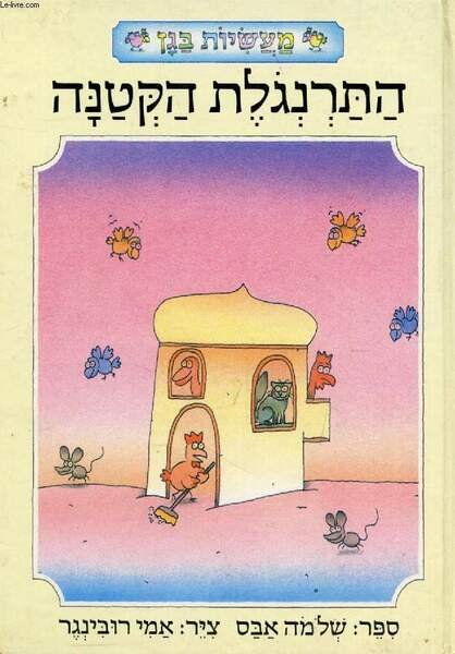 OUVRAGE EN HEBREU / HEBREW (THE LITTLE RED CHICKEN) (VOIR …