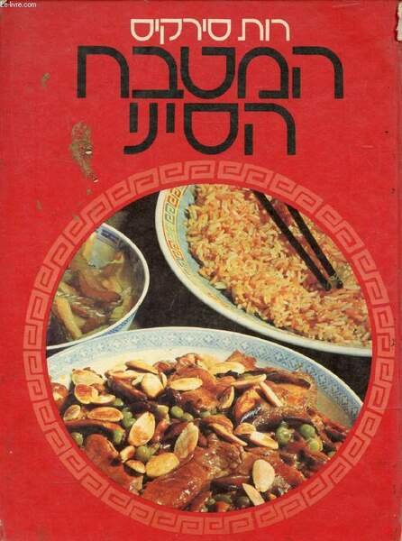 OUVRAGE EN HEBREU / HEBREW (KOSHER GOURMET CHINESE COOKING) (VOIR …