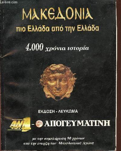 Makedonia. Pio Ellada apo ton Ellada. 4000 kronia iotopia