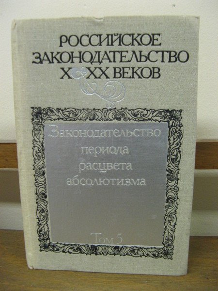 Rossiiskoe zakonodatel'stvo X - XX vekov . V 9 tomakh. …
