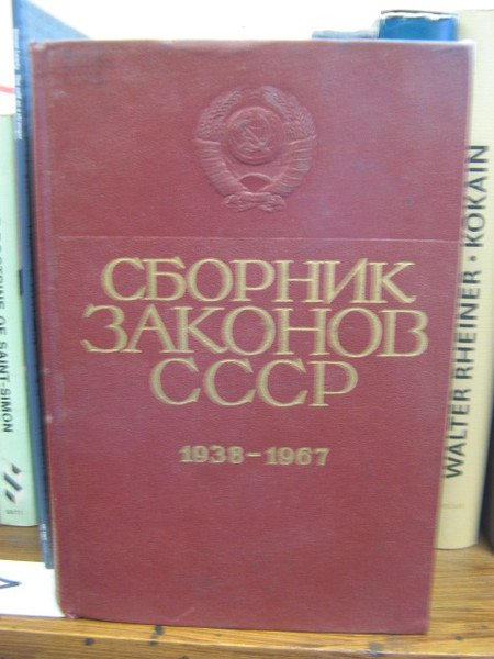 Sbornik zakonov SSSR i ukazov Prezidiuma Verkhovnogo Soveta SSSR, 1938 …