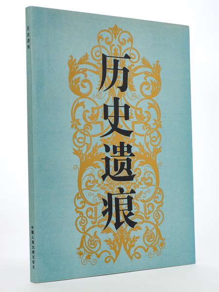 [ Title in Chinese ] Footprints in history : the …