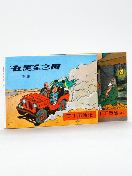Tintin au pays de l'Or Noir [ Edition chinoise en …