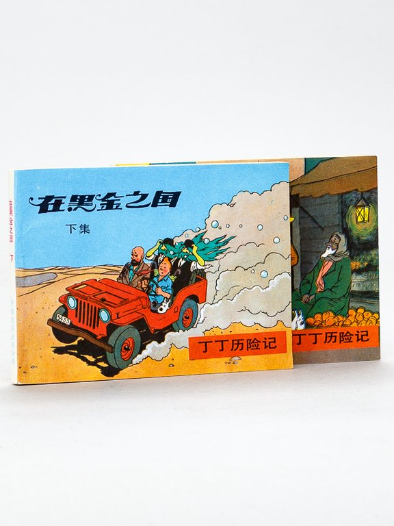 Tintin au pays de l'Or Noir [ Edition chinoise en …