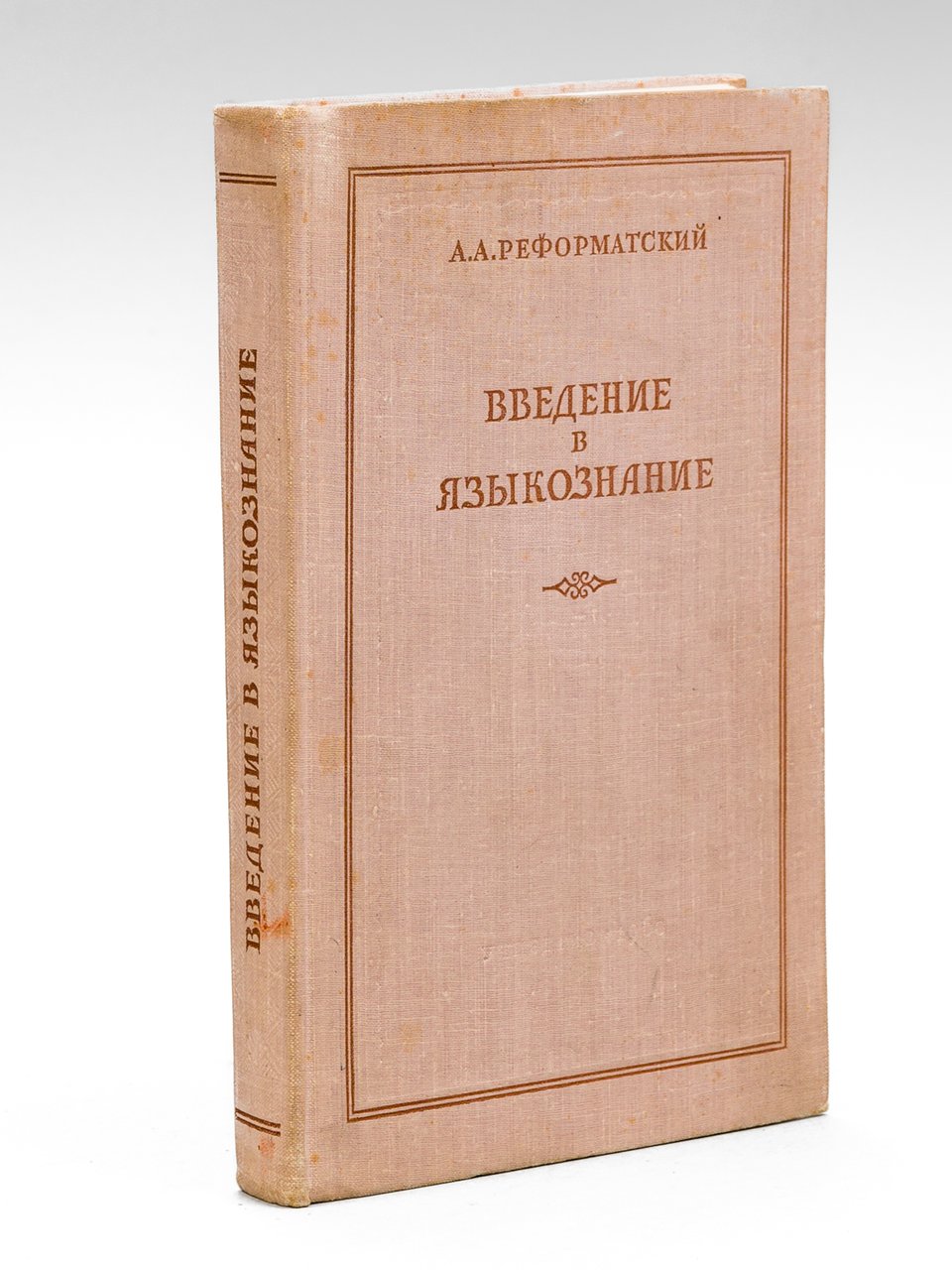 . [ Vvedeniye v yazykoznaniye. Uchebnoye posobiye dlya pedagogicheskikh institutov …