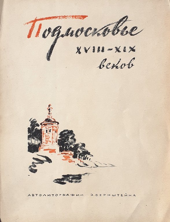 Dieci litografie Paesaggi di Mosca e vari 1959