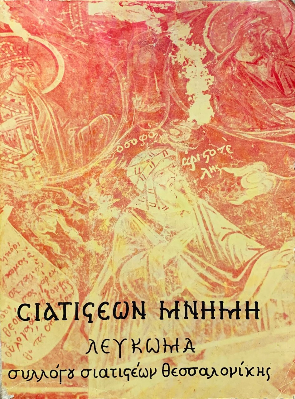 Siatista Memorial: album della Associazione Siatista Thessalonik per i sessanta … | Immagine principale