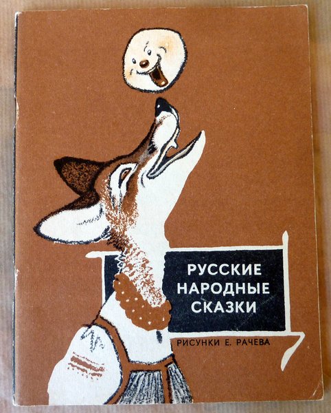 Ouvrage contenant des contes pour enfants en langue russe; illustrateurunique …