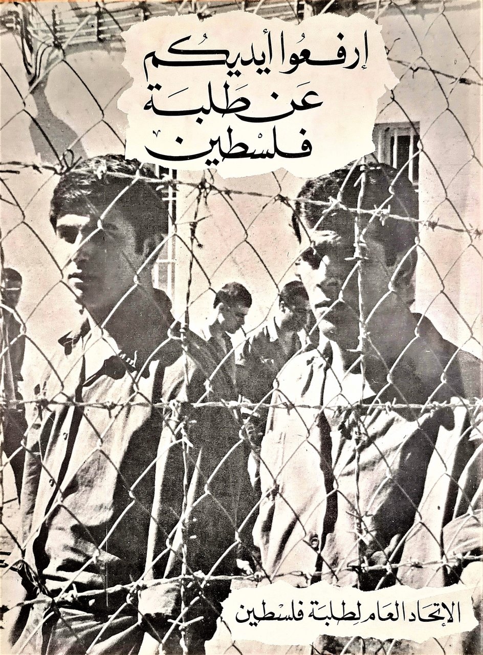 (Palestina) Giù le mani dagli studenti palestinesi (trad. dall'arabo). Manifesto, | Immagine principale