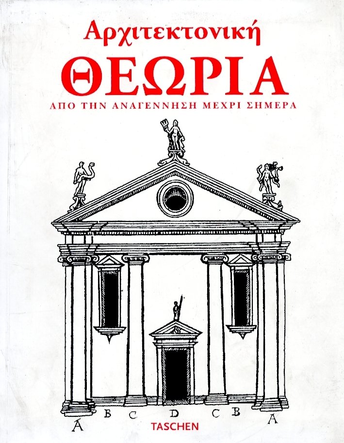 Architektoniki theoria [Architectural Theory: From the Renaissance to the Present …