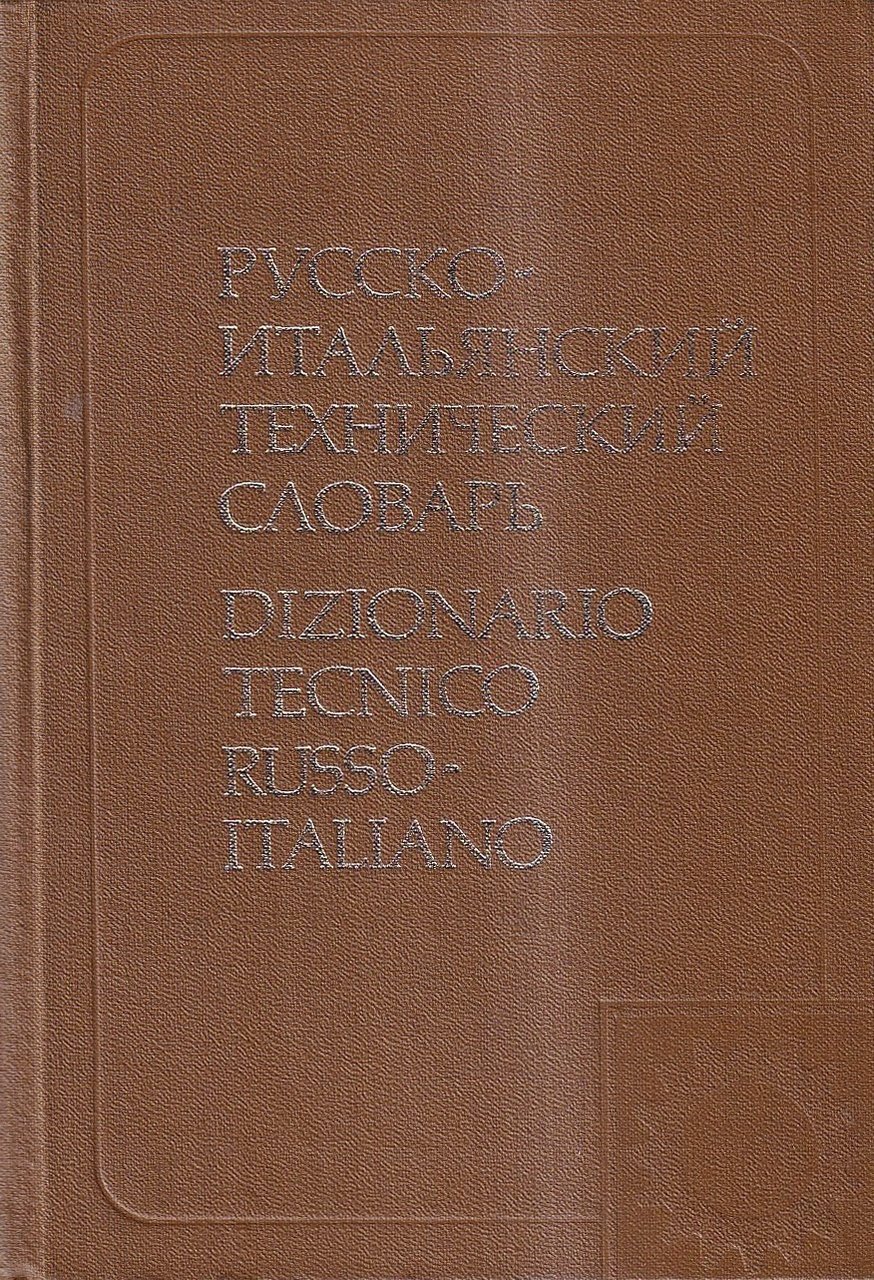 Dizionario tecnico russo-italiano