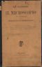 Il microscopio e la sua applicazione alla morfologia e bromatologia | Immagine principale