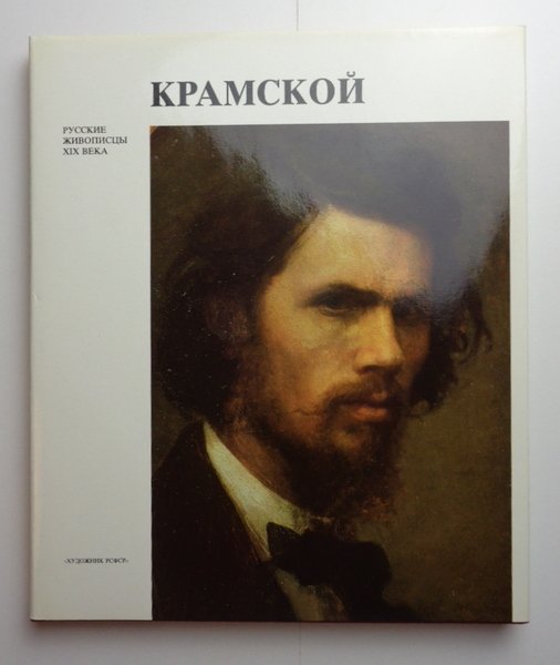 IVAN KRAMSKOY. (in russo).