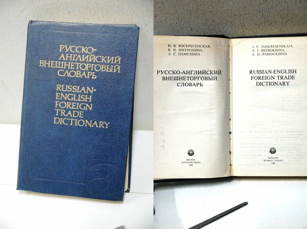 english russian dictionary foreign trade NUOVO