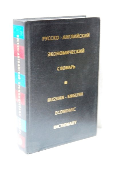 russian english economic dictionary