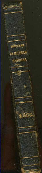 PAMYATNAYA KNIZHKA MORSKAGO VEDOMSTVA NA 1866 GOD. - (Note-book of …