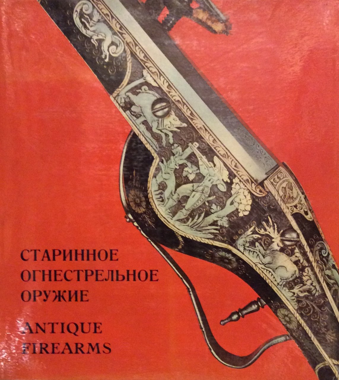 ANTIQUE EUROPEAN AND AMERICAN FIREARMS AT THE HERMITAGE MUSEUM. - …