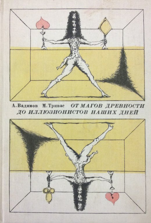 OT MAGOV DREVNOSTI DO ILLYUZIONISTOV NASHIKH DNEY. - (Dai maghi …