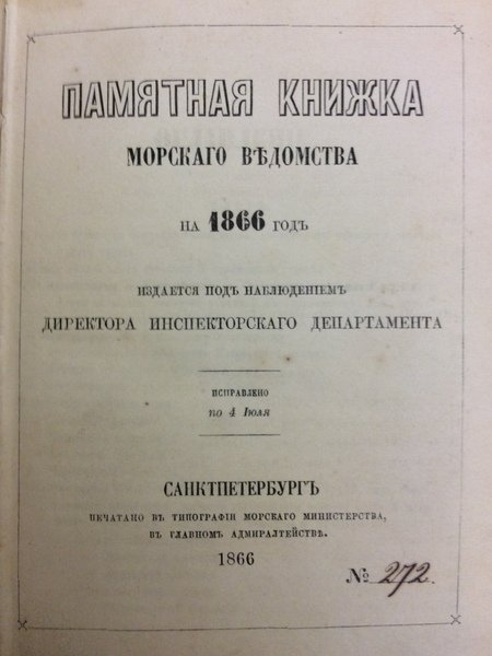 PAMYATNAYA KNIZHKA MORSKAGO VEDOMSTVA NA 1866 GOD. - (Note-book of …