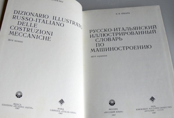 DIZIONARIO ILLUSTRATO RUSSO-ITALIANO DELLE COSTRUZIONI MECCANICHE: 3614 TERMINI