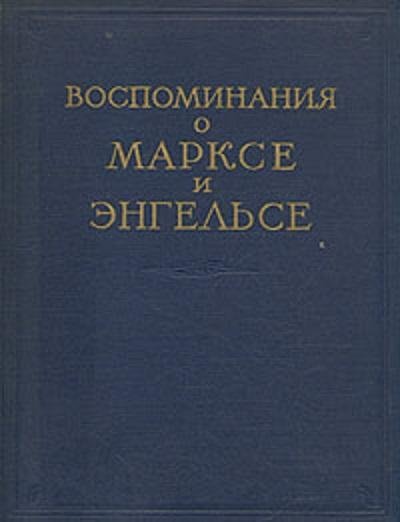 RICORDI DI MARX ED ENGELS. (Воспоминания о Марксе и Энгельсе. …