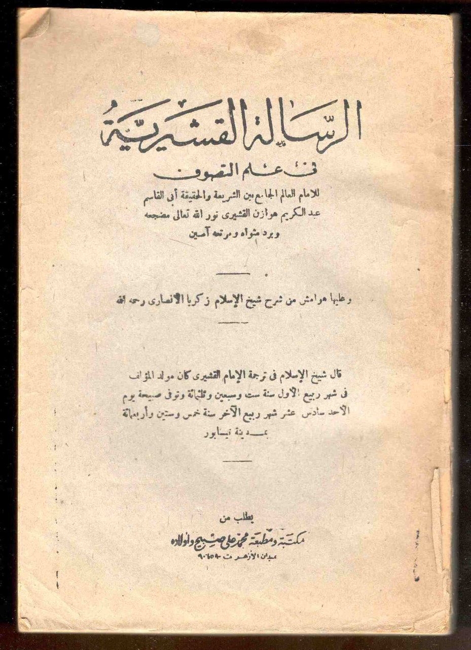 Al-Risâla al-Qushayriyya - La scienza del sufismo (in arabo)