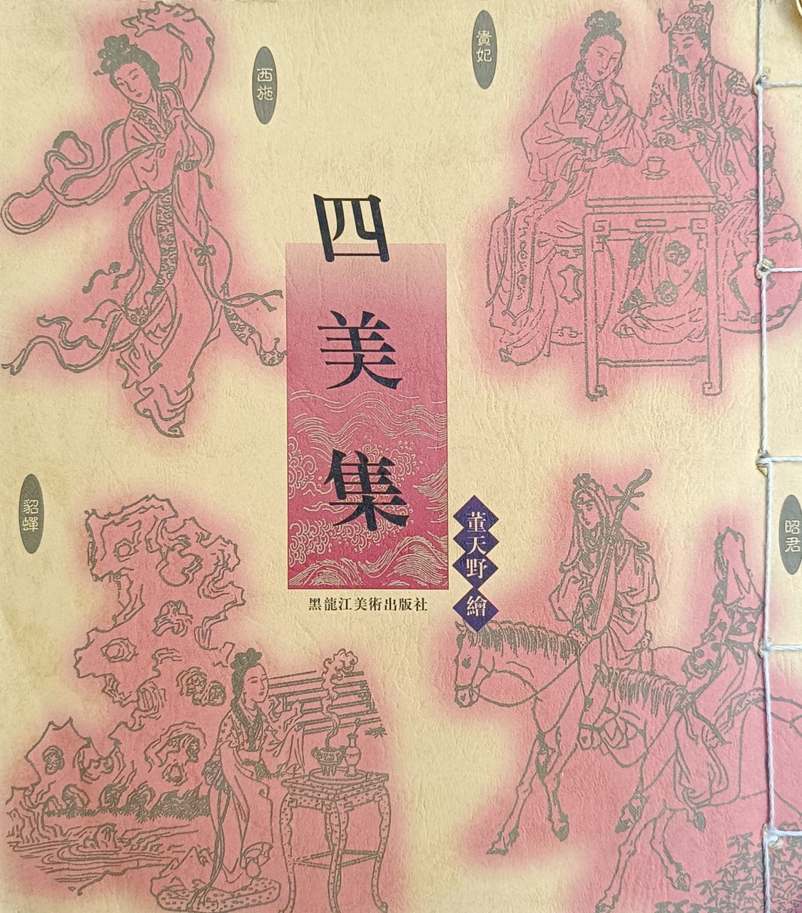 SI MEI JI (RACCOLTA DELLE QUATTRO BELLEZZE)