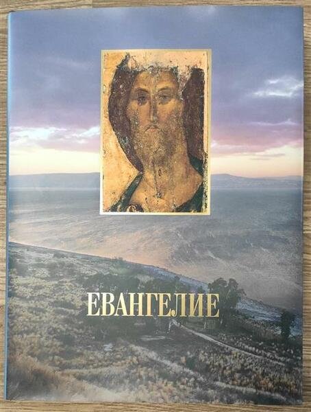 Evangelie Santo Vangelo Gesu Cristo (Edizione In Russo) | Immagine principale