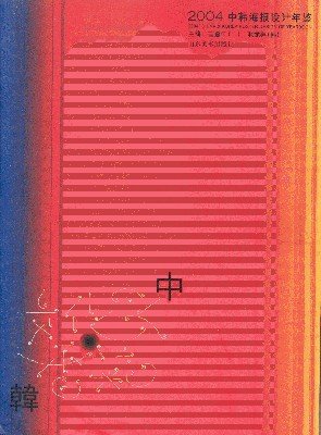 2004 - China & Korea Poster Design of Yearbook.