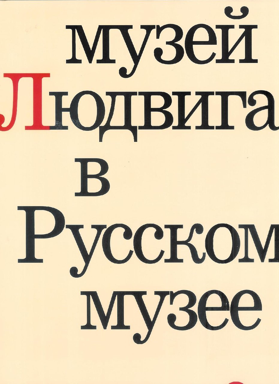 Ludwig Museum in the Russian Museum